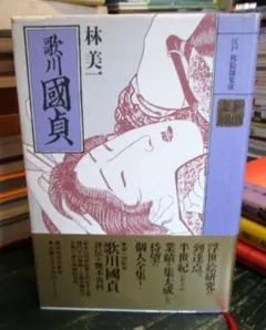 歌川国貞 ＜江戸枕絵師集成＞