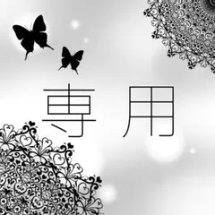 moyasi0987様 リクエスト 2点 まとめ商品