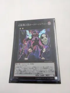 遊戯王　幻影騎士団カースドジャベリン　スーパー