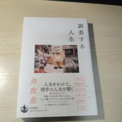 調査する人生 岸政彦著