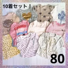雄二様専用☆まとめ売り☆女の子　80 保育園着　長袖カットソー 10着　SHIP