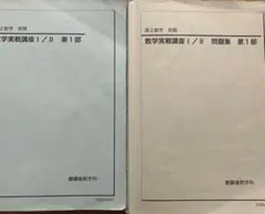 2025年最新】鉄緑会数学実戦講座の人気アイテム - メルカリ