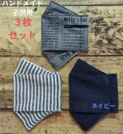 大臣マスク　ハンドメイド　インナーマスク　子供用　３枚セット　男の子　女の子