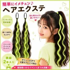 【グリーン】ヘアエクステ ２本セット