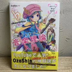 OzaShinの誰でもわかる 音楽理論入門