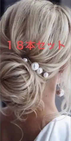 18本 Uピン パール ウェディング　ヘアセット　卒業式　入学式