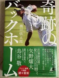 奇跡のバックホーム 横田慎太郎著