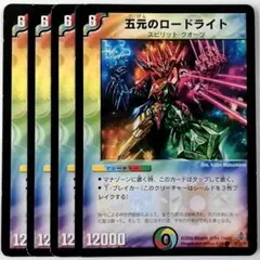 DM27 55/55 五元のロードライト✕４枚セット