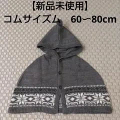 【新品未使用】コムサイズム　ポンチョ　60cm 70cm 80cm