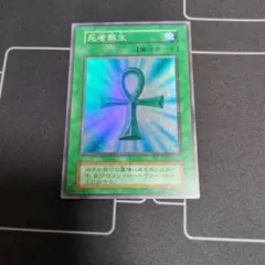 遊戯王 死者蘇生 初期 スーパー - メルカリ