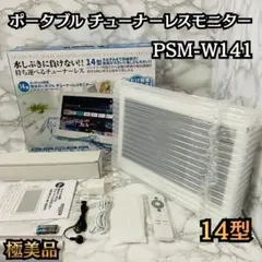 14型 防水ポータブルチューナーレスモニター PSM-W141-WH 本体 - メルカリ