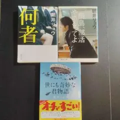 朝井リョウ　3作品