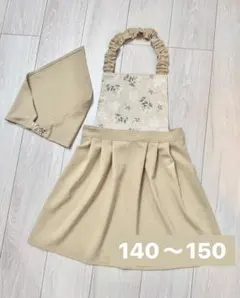 【限定価格】キッズエプロン 三角巾セット 140〜150サイズ ナチュラル