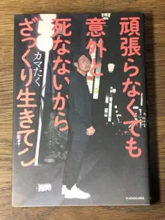 A. 頑張らなくても意外と死なないからざっくり生きてこ