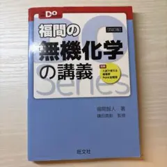 福門の無機化学の講義