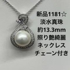 新品1181☆淡水真珠約13.3mm照り艶綺麗ネックレスチェーン付き