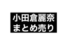 小田倉麗奈 生写真 まとめ売り