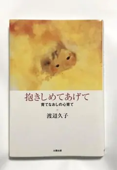 抱きしめてあげて : 育てなおしの心育て