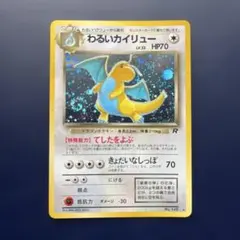 （美品）わるいカイリュー ★ 旧裏