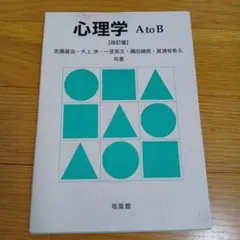 心理学 AtoB
