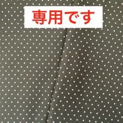 専用です。　　綿プリント生地　ドット　モスグリーン　100㎝×2m 生地
