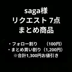 saga様 リクエスト 7点 まとめ商品