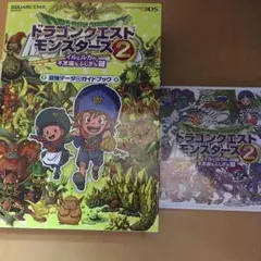 ドラゴンクエストモンスターズ２と攻略本