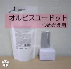 オルビスユードット　つめかえ用　セット