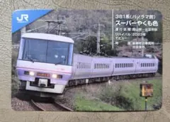☆ラスト1枚★JR西日本トレカ第3弾 やくもシリーズ　3N5スーパーやくも色