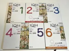 村上春樹 1Q84 全6巻セット