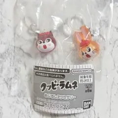 クッピーラムネ めじるしアクセサリー 2種セット クッピー ラム