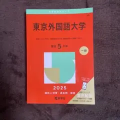 2026年最新】東京外国語大学の人気アイテム - メルカリ