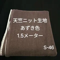 S-46天竺ニット生地/あずき色