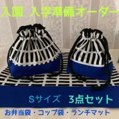 入園 入学準備オーダー　受付　3点セット