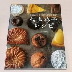 やきがしやSUSUCREの焼き菓子レシピ