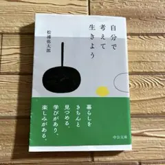 自分で考えて生きよう