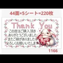 1166 サンキューシール