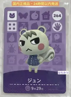 あつ森 amiiboカード ジュン 264
