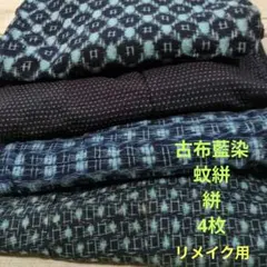 着物2番値引　まとめてリメイク用　古布藍染絣着物4枚　蚊絣　小柄水色系　手作りにのサムネイル