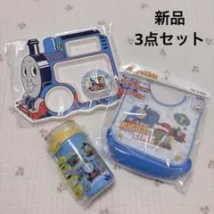 新品⭐︎きかんしゃトーマス ランチプレート エプロン 水筒 3点セットのサムネイル