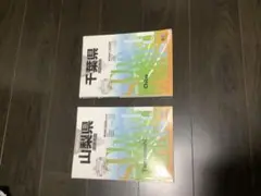 千葉県・山梨県 標準アトラス　道路地図　2冊セット