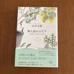 無人島のふたり : 120日以上生きなくちゃ日記　山本 文緒　単行本