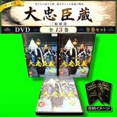 三船敏郎 大忠臣蔵 DVD 全巻セット 1巻〜13巻 全13巻 - メルカリ