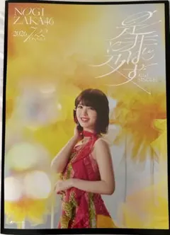 遠藤さくら ポスター 是非に及ばず 購入特典 B2 特製ソロポスター