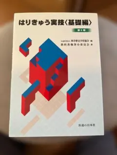 2026年最新】鍼灸 教科書の人気アイテム - メルカリ