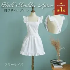 フリル付きホワイトエプロン フリーサイズ