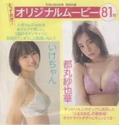 ◎未開封新品!★FRIDAY 付録DVD★いけちゃん 都丸紗也華 橋本梨菜◎