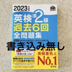 2023年度版 英検準2級 過去6回全問題集