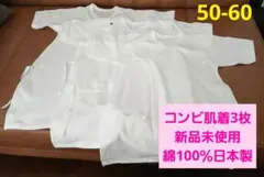☆コンビ肌着2枚セット 50-60 新品未使用 綿100％ 日本製 白無地☆