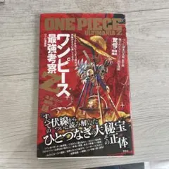 ワンピース最強考察Z = ONE PIECE ULTIMANIA Z